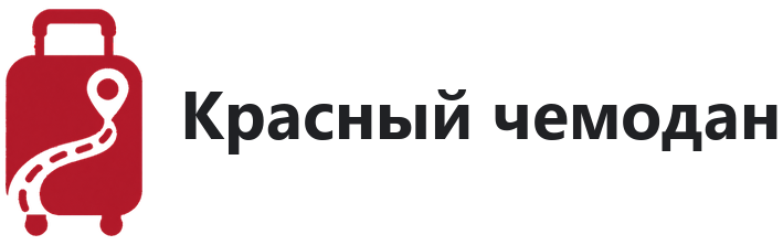 Красный чемодан