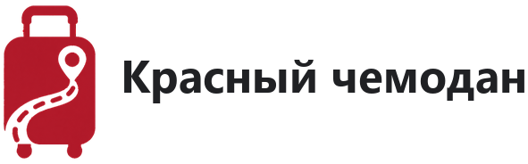 Красный чемодан